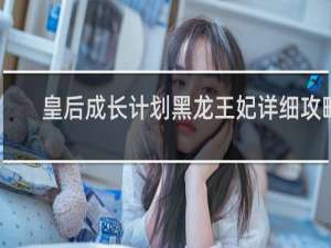 皇后成长计划黑龙王妃详细攻略
