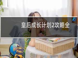皇后成长计划2攻略全