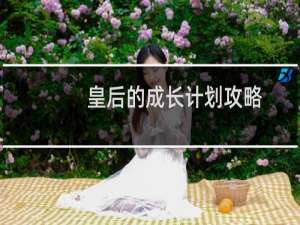 皇后的成长计划攻略