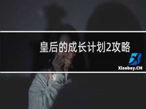 皇后的成长计划2攻略