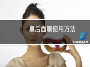 皇后面膜使用方法