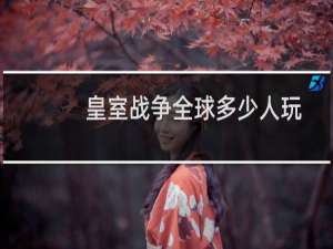 皇室战争全球多少人玩