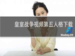 皇室战争视频第五人格下载