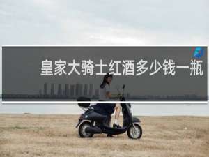 皇家大骑士红酒多少钱一瓶