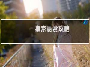 皇家悬赏攻略