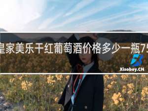 皇家美乐干红葡萄酒价格多少一瓶750毫升