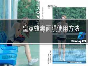 皇家蜂毒面膜使用方法