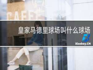 皇家马德里球场叫什么球场
