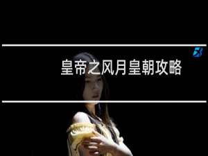 皇帝之风月皇朝攻略