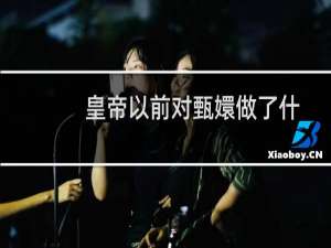 皇帝以前对甄嬛做了什么（甄嬛是历史上哪个人物雍正帝的熹贵妃为什么去甘露寺修行）