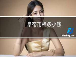 皇帝币植多少钱