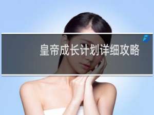 皇帝成长计划详细攻略
