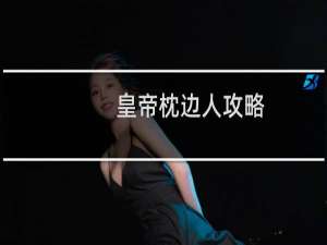 皇帝枕边人攻略