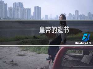 皇帝的遗书：崇祯帝自杀背后的惊天秘密