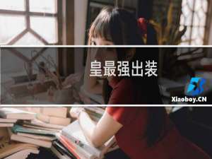 皇最强出装