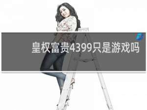 皇权富贵4399只是游戏吗