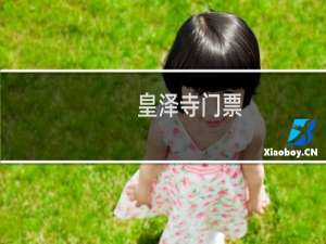 皇泽寺门票