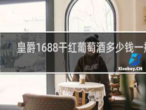 皇爵1688干红葡萄酒多少钱一瓶