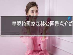 皇藏峪国家森林公园景点介绍
