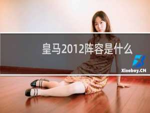 皇马2012阵容是什么