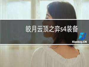 皎月云顶之弈s4装备