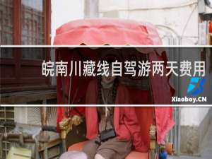 皖南川藏线自驾游两天费用
