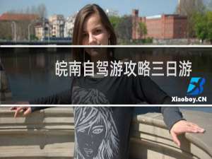 皖南自驾游攻略三日游
