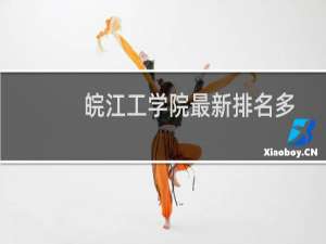 皖江工学院最新排名多少位 2025全国民办大学排名第122位(校友会版I类)