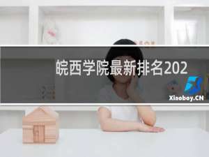 皖西学院最新排名 2025全国排名第几