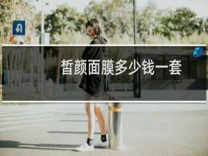 皙颜面膜多少钱一套