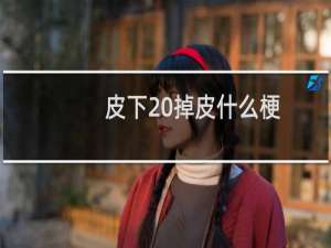 皮下 掉皮什么梗