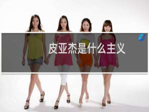 皮亚杰是什么主义