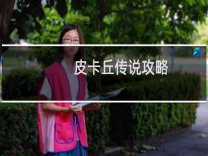 皮卡丘传说攻略