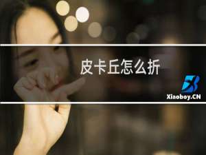 皮卡丘怎么折