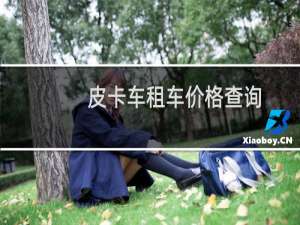 皮卡车租车价格查询