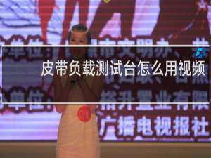 皮带负载测试台怎么用视频