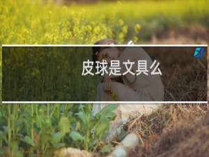 皮球是文具么