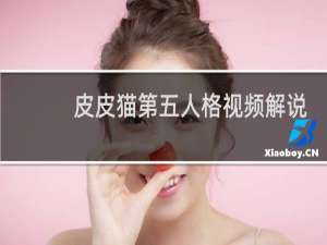 皮皮猫第五人格视频解说