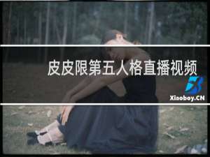 皮皮限第五人格直播视频