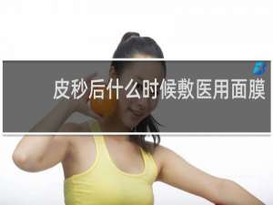 皮秒后什么时候敷医用面膜