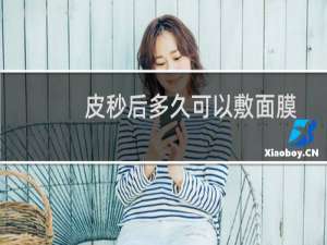 皮秒后多久可以敷面膜