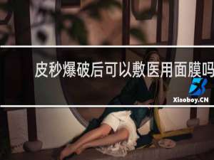 皮秒爆破后可以敷医用面膜吗