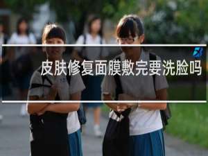 皮肤修复面膜敷完要洗脸吗