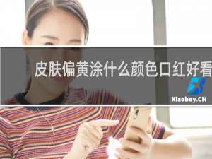 皮肤偏黄涂什么颜色口红好看