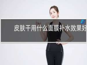 皮肤干用什么面膜补水效果好