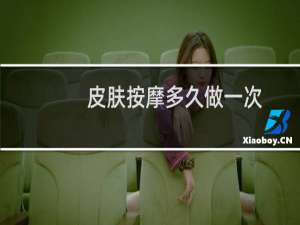 皮肤按摩多久做一次