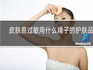 皮肤易过敏用什么牌子的护肤品好