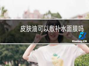 皮肤油可以敷补水面膜吗