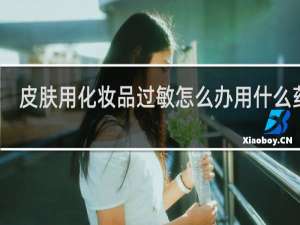 皮肤用化妆品过敏怎么办用什么药膏