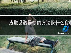 皮肤紧致最快的方法吃什么食物